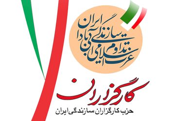 پیام کارگزاران به شهروندانی که در مرحله اول رای ندادند: آینده ایران در گرو رای شماست
