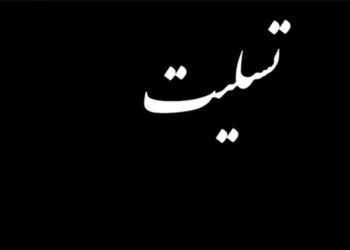 ◾️ پیام تسلیت دبیرکل جمعیت توسعه و آزادی استان کرمان به جناب آقای دکتر فدائی استاندار اسبق کرمان
